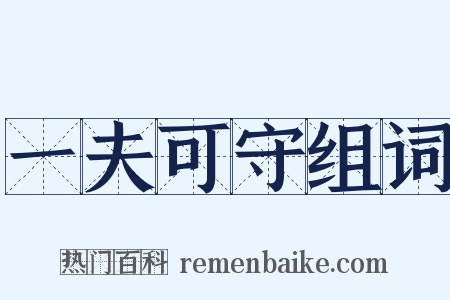 一夫可守组词是什么意思的图片